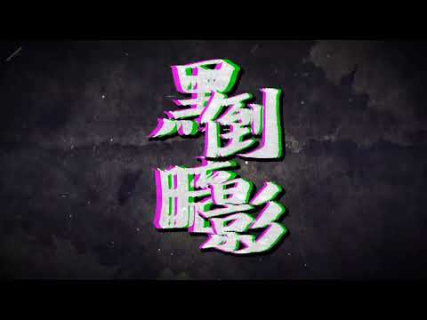 密室逃脫『 黑 暗 倒 影 』— 我等這一天很久了