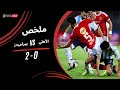ملخص مباراة الأهلي 0 2 بيراميدز الجولة الخامسة دوري نايل 2025 2026 