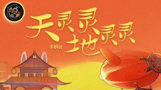 TIAN LING LING DI LING LING [[ 天灵灵地灵灵 ]] REMIX