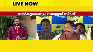 അർവിന്ദർ സിംഗ് ലൗലിയുടെ രാജി കോൺഗ്രസിൻ്റെ ആഭ്യന്തര കാര്യം; സഞ്ജയ് സിംഗ്