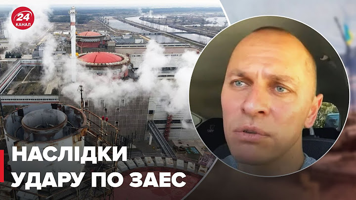 ⚡ Обстріляли Запорізьку АЕС / НОВІ ДЕТАЛІ від мера Енергодару - 24 канал