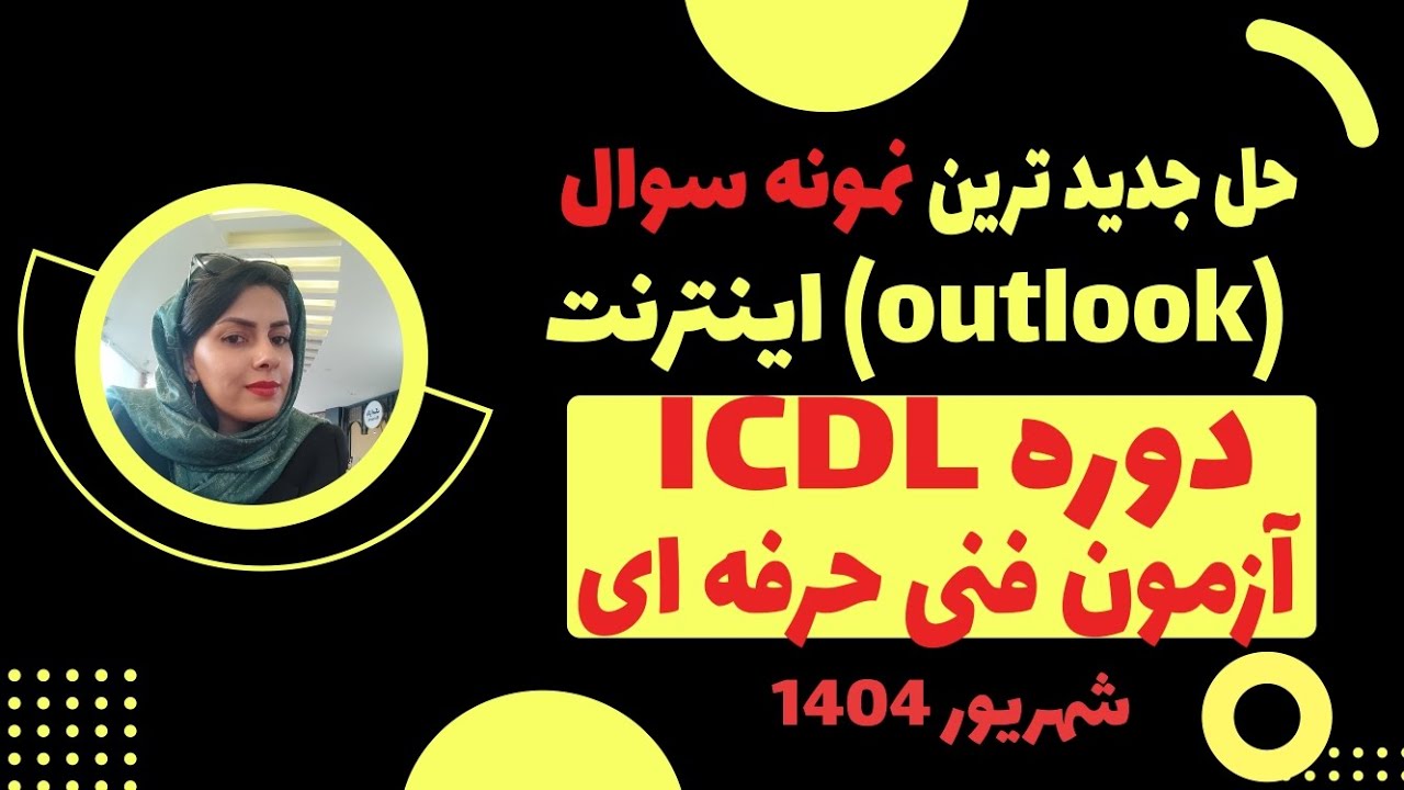 حل کامل ترین نمونه سوالات اینترنت دوره ICDL بهش اوت لوک Outlook 