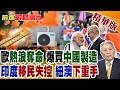 歐洲熱浪失控!高溫逼停核電廠 美的集團空調賣爆全歐 印度裔移民破百萬 澳洲急收緊【前進戰略高地】精華版‪@全球大視野Global_Vision