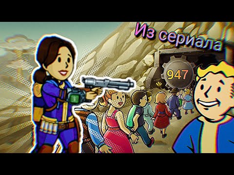 Видео: Я спас Люси из убежища 33!