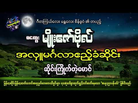 ဆိုင်းကြိုက်တဲ့မောင် - မကွေးမျိုးဇော်ဗိုလ်မင်္ဂလာဆိုင်း Magway Myo Zaw Bo