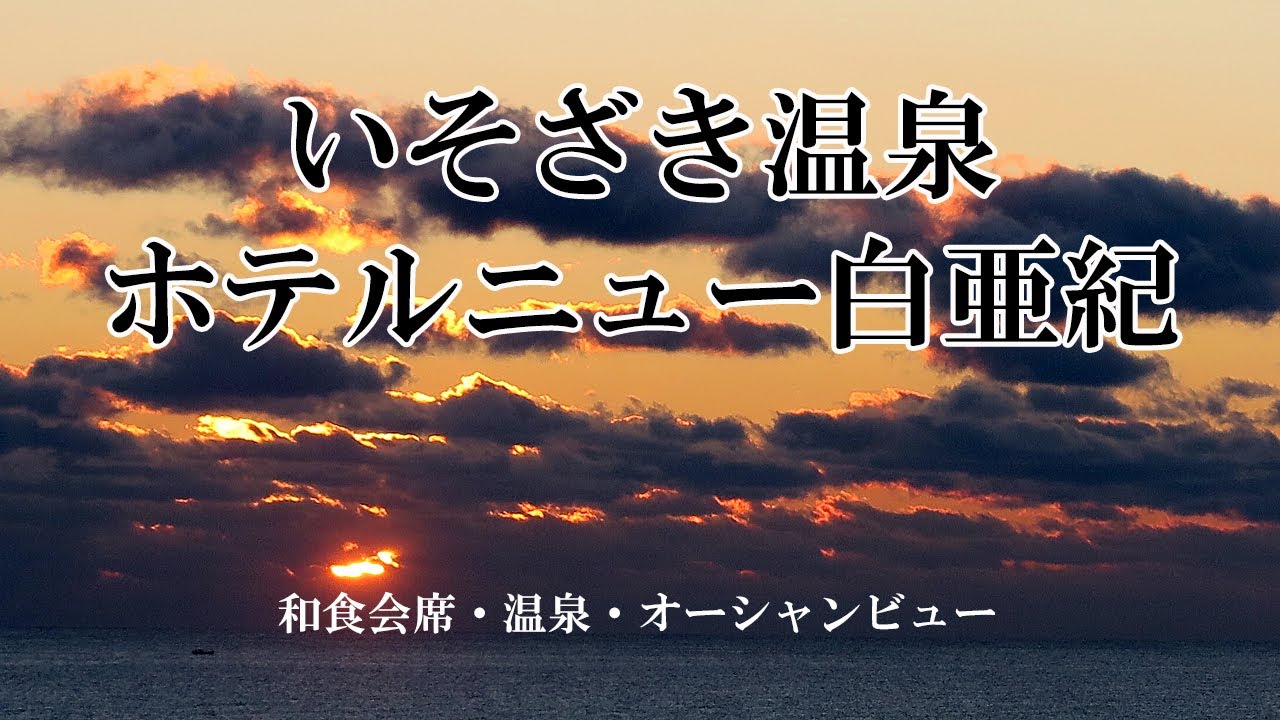 「ホテルニュー白亜紀」宿泊体験記
