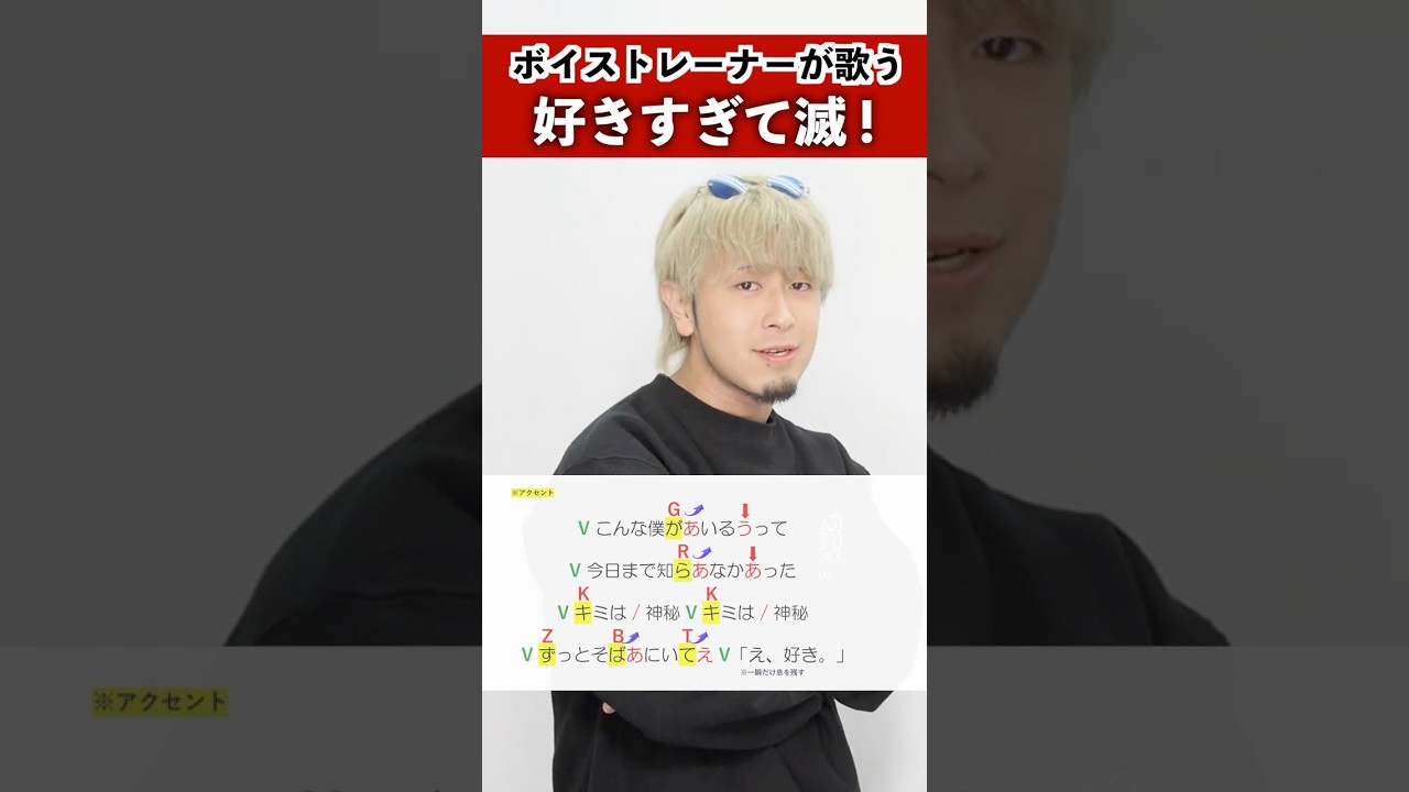 【ボイストレーナーが歌う】好きすぎて滅! / M!LK【シアーミュージック本厚木校 Ryoga】#shorts