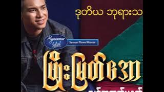 Phyo Myat Aung - ဒုတိယဘုရားသခင်@ တေးရေး - Daddy Tan Tan(သင့်အတွက္မနက်ဖြန် Solo Album)