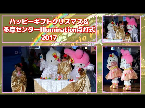 ハローキティ マイメロディ】ハッピーギフトクリスマス＆多摩センター