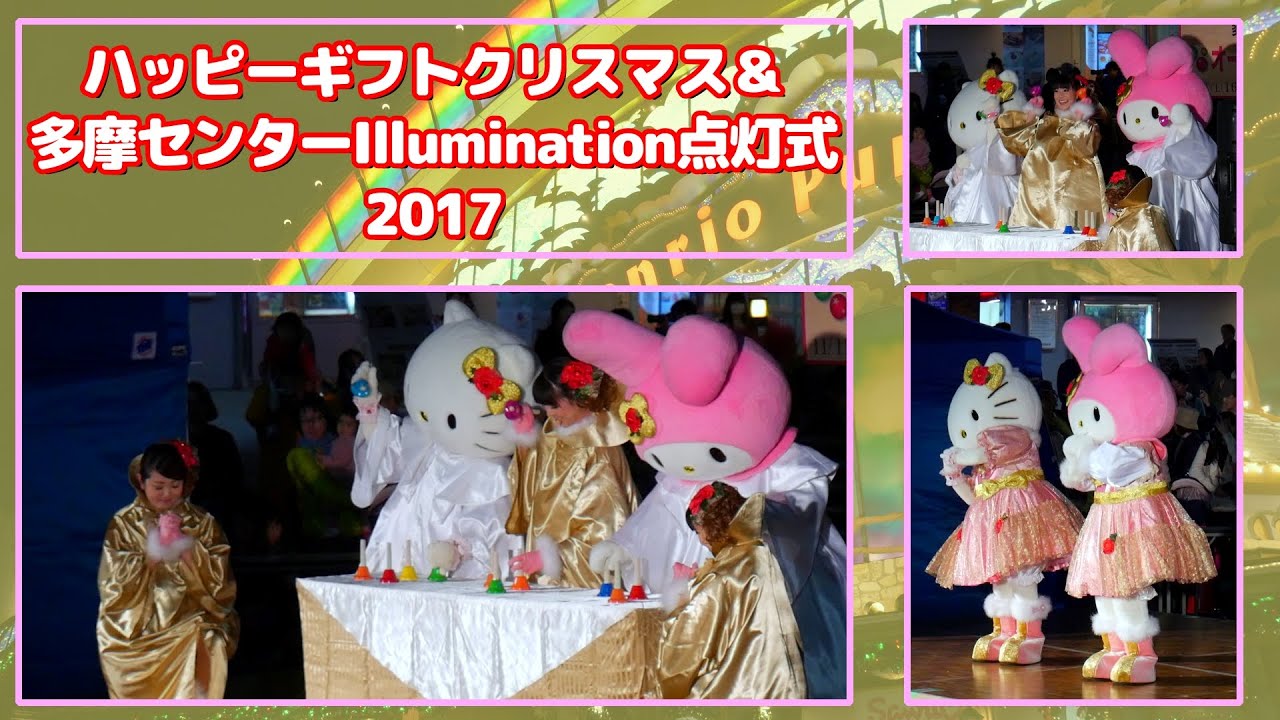 ハローキティ マイメロディ】ハッピーギフトクリスマス＆多摩センター