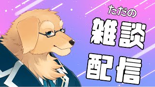 【雑談配信】カレーとかシチューに何入れるかとか差出るじゃないですか【ケモノVtuber/星戌セン】