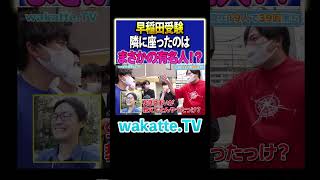 【驚愕】浪人生の隣はまさかの！？受験の面白エピソード聞いてみた！#Shorts #早稲田 #受験 #美女
