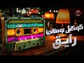  90    كوكتيل أغاني نوستالجيا رايـق أجمل أغاني ذكريات التسعينات