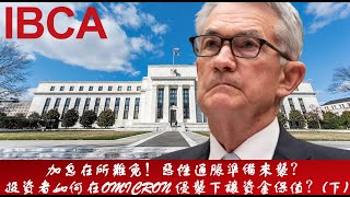 IBCA 專題: 惡性 #通脹 與疫情侵襲下 #美聯儲 #加息 #分析 #美股 #港股 如何 #資金保值?(下) 國企股|高息股|中國有色|航運股|東方海外| #FOMC #投資 #股票 #鮑威爾