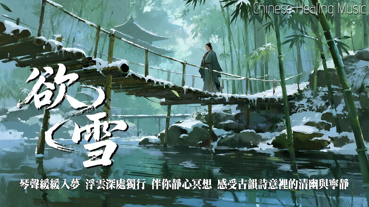 雪橋竹影｜古箏清韻隨風輕拂白雪｜Healing Guzheng Melody 