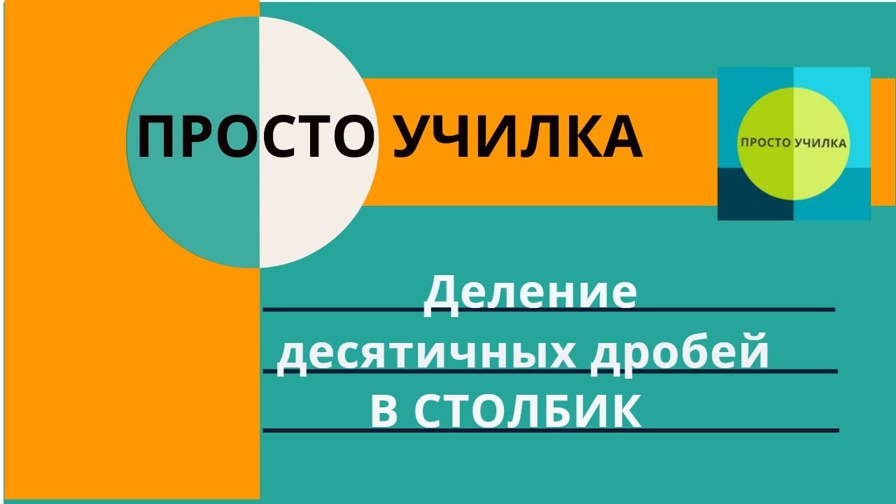 Деление десятичных дробей в столбик - YouTube