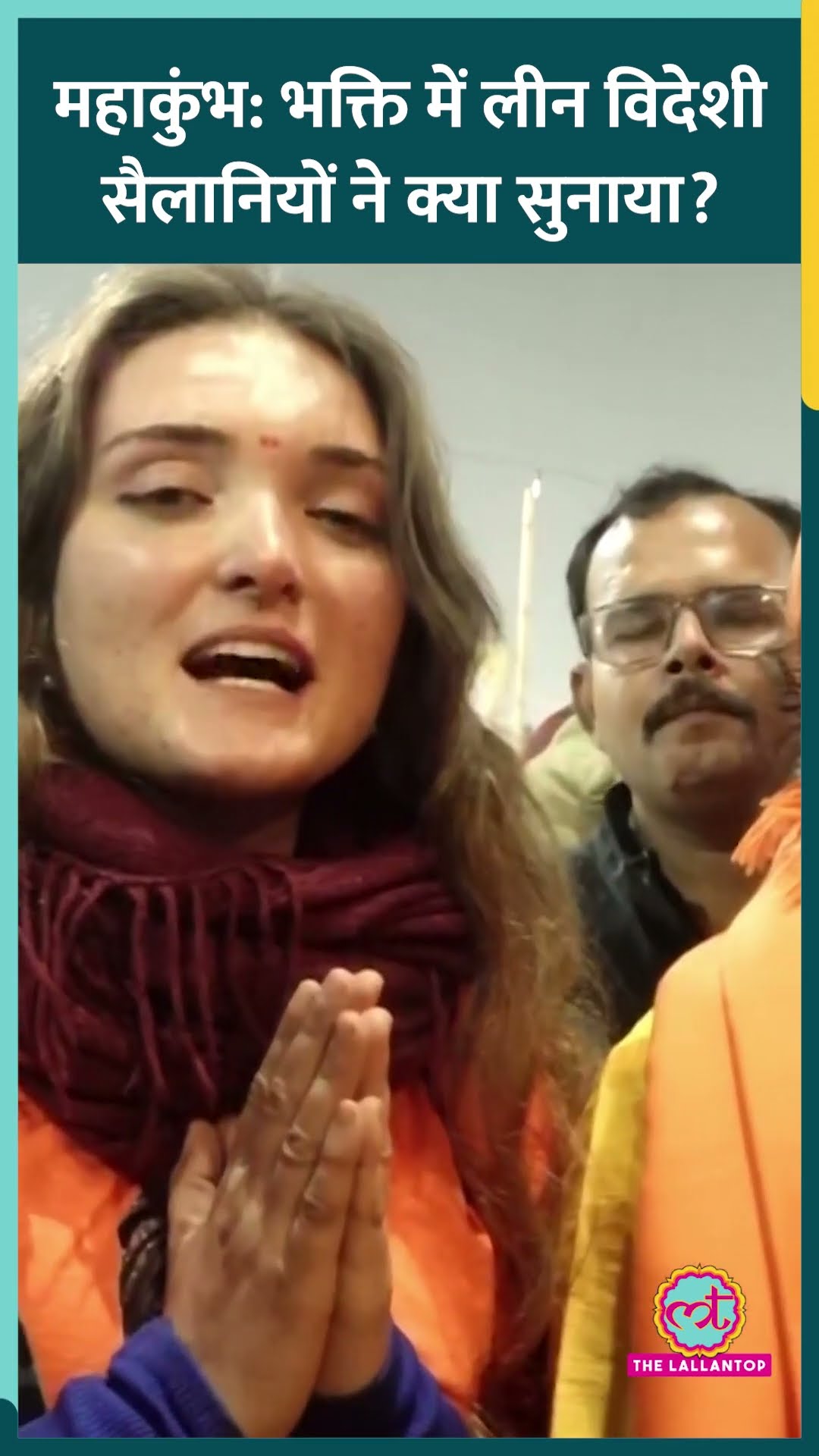 Maha Kumbh 2025 में आए विदेशी सैलानियों ने कैमरे पर क्या सुनाया? #shorts