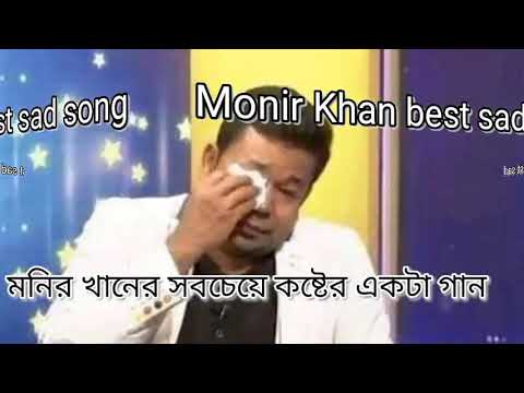 Monir Khan best sad song Valobasha kadashi song