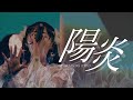 THE ORCHESTRA TOKYO『陽炎』OFFICIAL LIVE VIDEO〜 2024.2.27 渋谷Spotify O-EAST〜