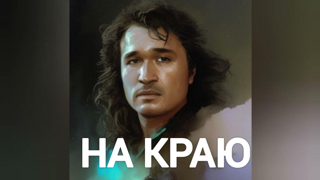 Виктор Цой - НА КРАЮ (Король и Шут нейрокавер) - YouTube