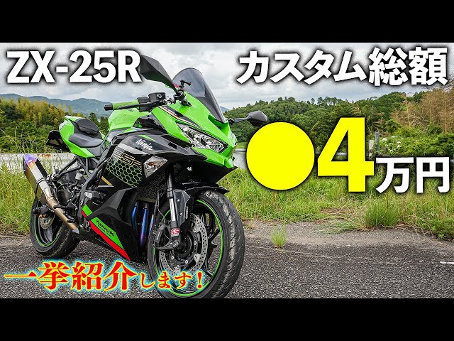 ZX-25R】バイクカスタム一挙紹介！総額○4万円！？〜100万超えなるか