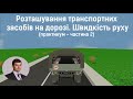 Заняття 15. Розташування транспорних засобів на дорозі. Швидкість. Практикум. Частина 2