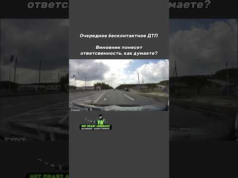 Страшное бесконтактное ДТП😱 #shorts #авто #авария #дтпнадороге #дтп