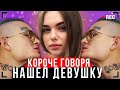 КОРОЧЕ ГОВОРЯ, НАШЕЛ ДЕВУШКУ! [От первого лица] – МОЙ ПЕРВЫЙ РАЗ