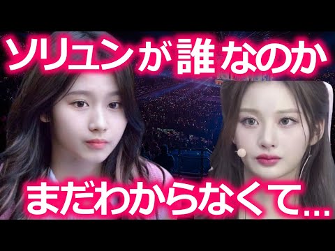【TWICE】NMIXXソリュンに憧れられていると知ったサナが､本人を前に放った衝撃の一言とは