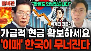 "한달도 안남았습니다" '이때' 한국이 무너집니다 (이재진 전문가 / 풀버전)