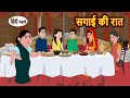    sagai ki raat  hindi kahani  bedtime stories  stories in hindi  khani moral stories