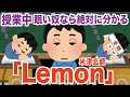 学校の授業中に眠い奴なら絶対に分かる「Lemon」米津玄師　 替え歌