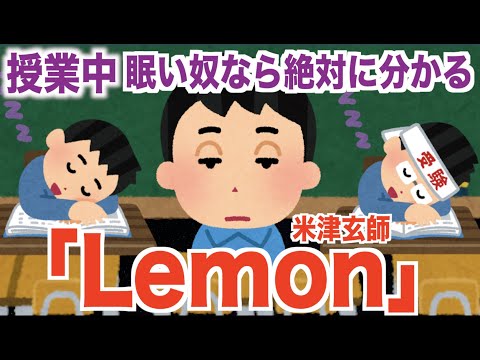 学校の授業中に眠い奴なら絶対に分かる「Lemon」米津玄師　  替え歌