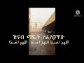 ዝናብ ሲዘንብ ማነዉ የሚያስደስተዉ اللهم اغسنا اللهم اغسنا اللهم اغسنا ዝናብ ሲዘንብ ማነዉ የሚያስደስተዉ اللهم اغسنا اللهم اغسنا اللهم اغسنا