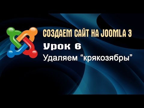 Видео: Урок 6.  Удаляем крякозябры