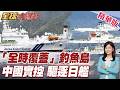 日本高市早苗最怕的一天來了?一年巡航357天!中國海警對釣魚島"全時覆蓋"中方實控釣魚島!海警驅離日艦!【#全球大爆卦】精華版
