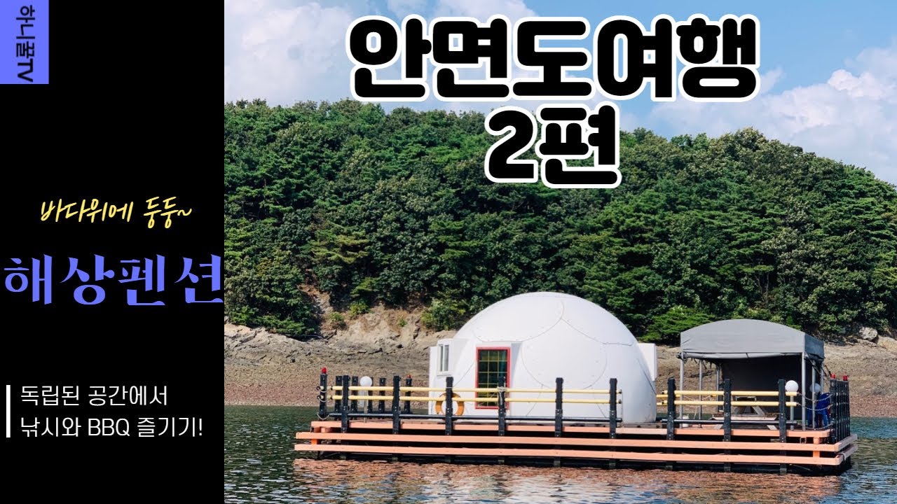 My holiday_안면도여행 2편(feat. 해상펜션, 낚시, BBQ) - YouTube 