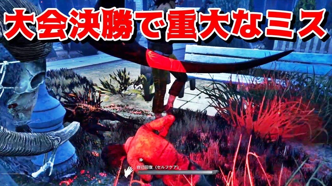 大会決勝で重大なミスをしてしまう俺-Dead by Daylight【EXAM】