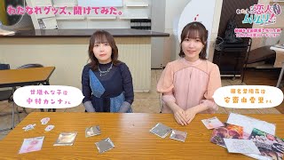 わたなれグッズ、開けてみた。#中村カンナ (れな子役)＆ #安齋由香里