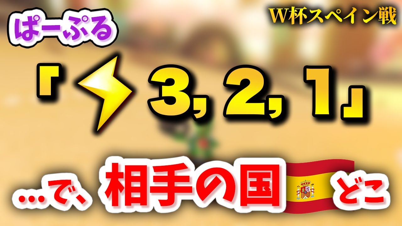 【スペイン戦】サンダーカウントも場の雰囲気も全てぱーぷるに握られる日本代表(くさあん視点) 【マリオカート8DX】#W杯