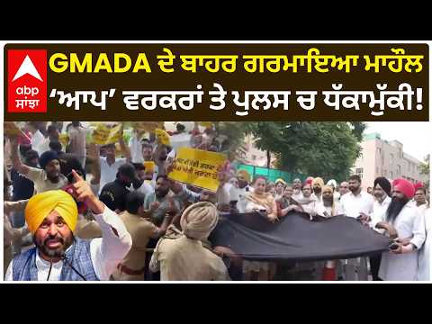 Mohali AAP Protest | GMADA ਦੇ ਬਾਹਰ ਗਰਮਾਇਆ ਮਾਹੌਲ; ‘ਆਪ’ ਵਰਕਰਾਂ ਤੇ ਪੁਲਸ ‘ਚ ਧੱਕਾਮੁੱਕੀ! | Abp Sanjha