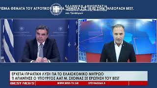 Έρχεται πρακτική λύση για το ελαιοκομικό μητρώο | Τι ανακοίνωσε ο Υπουργός ΑΑΤ Μαργαρίτης Σχοινάς