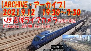 【ARCHIVE】鉄道ライブカメラ　JR九州　吉塚電留・鹿児島本線・福北ゆたか線　　Fukuoka JAPAN Virtual Railfan LIVE　2021.9.12  19:30～07:30