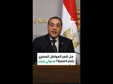 هل شعر المواطن المصري بثمار التنمية مدبولي يجيب