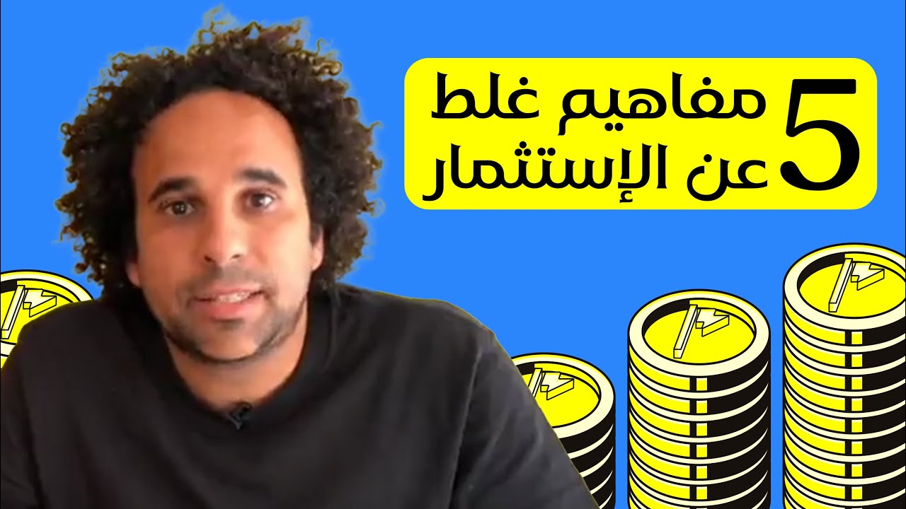 مفاهيم غلط عن الإستثمار موقفاك انك تعمل فلوس
