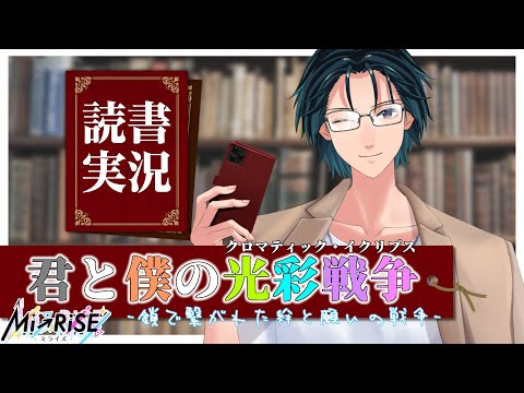【読書実況】君と僕の光彩戦争《クロマティック・イクリプス》-鎖で繋がれた絆と願いの戦争-【Mi→RiSE ／ #夜見ベルノ】