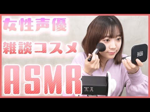 【ASMR】女性声優の囁きメイク＆コスメタッピング【伊藤彩沙】