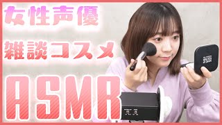 【ASMR】女性声優の囁きメイク＆コスメタッピング【伊藤彩沙】