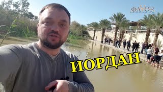 Видеоблог из Израиля. Река Иордан