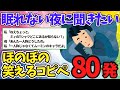 【聞き流しBGM】眠れない夜用～ほのぼの笑えるスレ80選【ゆっくり解説】